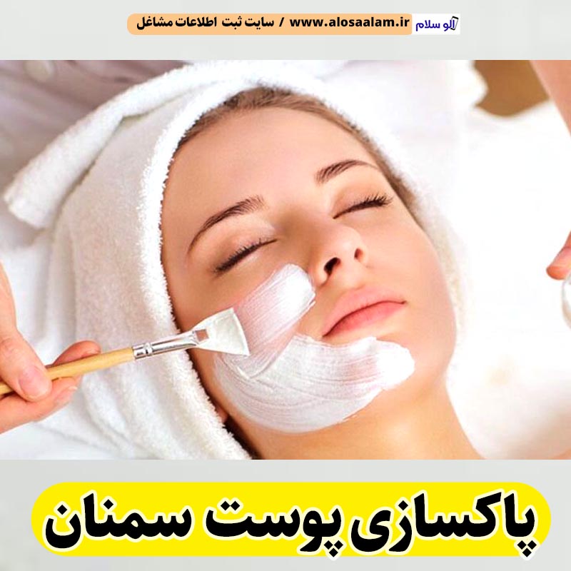 پاکسازی پوست سمنان، جوانسازی پوست سمنان، جوانسازی صورت سمنان، کلینیک جوانسازی پوست سمنان، دکتر جوانسازی پوست سمنان، خدمات پوستی سمنان، فیشیال سمنان، فیشیال پوست سمنان، فیشال سمنان، الو سلام سمنان، الو سلام مشاغل، سایت مشاغل سمنان، سایت ثبت مشاغل، الو سلام