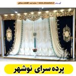 پرده سرای نوشهر، پرده فروشی نوشهر، پرده فروشی در نوشهر، گالری پرده نوشهر، فروش پرده نوشهر، فروشگاه پرده نوشهر، پرده رنگی نوشهر، نصب پرده نوشهر، نصاب پرده نوشهر، الو سلام نوشهر، الو سلام مشاغل، سایت مشاغل نوشهر، سایت ثبت مشاغل، الو سلام