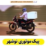 پیک موتوری نوشهر، پیک موتوری فوری نوشهر، پیک موتوری شبانه روزی نوشهر، پیک موتوری شهر نوشهر، شرکت پیک موتوری نوشهر، الو سلام نوشهر، الو سلام مشاغل، سایت مشاغل نوشهر، سایت ثبت مشاغل، الو سلام