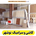 کاشی و سرامیک فروشی نوشهر، کاشی فروشی نوشهر، کاشی سرای نوشهر، فروشگاه کاشی نوشهر، نمایندگی کاشی نوشهر، سرامیک فروشی نوشهر، فروشگاه سرامیک نوشهر، الو سلام نوشهر، الو سلام مشاغل، سایت مشاغل نوشهر، سایت ثبت مشاغل، الو سلام