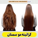 کراتینه مو سمنان، کراتینه سمنان، کراتین کار سمنان، سالن کراتینه سمنان، سالن کراتینه در سمنان، بهترین کراتین کار سمنان، احیای مو سمنان، صافی مو سمنان، آموزش کراتینه سمنان، الو سلام سمنان، الو سلام مشاغل، سایت مشاغل سمنان، سایت ثبت مشاغل، الو سلام