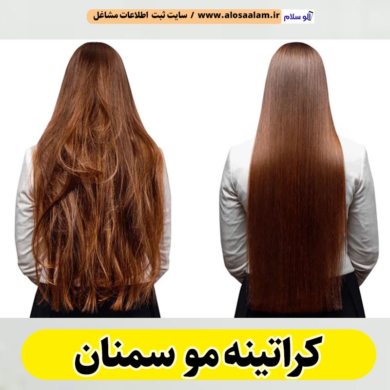 کراتینه مو سمنان، کراتینه سمنان، کراتین کار سمنان، سالن کراتینه سمنان، سالن کراتینه در سمنان، بهترین کراتین کار سمنان، احیای مو سمنان، صافی مو سمنان، آموزش کراتینه سمنان، الو سلام سمنان، الو سلام مشاغل، سایت مشاغل سمنان، سایت ثبت مشاغل، الو سلام