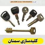 کلیدسازی سمنان، کلیدسازی شبانه روزی سمنان، کلیدسازی فوری سمنان، کلیدسازی سیار سمنان، کلیدساز سمنان، کلیدسازی خودرو سمنان، قفل سازی سمنان، قفل سازی سیار سمنان، الو سلام سمنان، الو سلام مشاغل، سایت مشاغل سمنان، سایت ثبت مشاغل، الو سلام