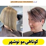 کوتاهی مو نوشهر، سالن کوتاهی مو نوشهر، هیرکات نوشهر، کوتاهی مو در نوشهر، آرایشگاه کوتاهی مو نوشهر، کوتاهی مو زنانه نوشهر، کوتاهی مو زنانه در نوشهر، سالن هیرکات زنانه نوشهر، سالن هیرکات نوشهر، الو سلام نوشهر، الو سلام مشاغل، سایت مشاغل نوشهر، سایت ثبت مشاغل، الو سلام