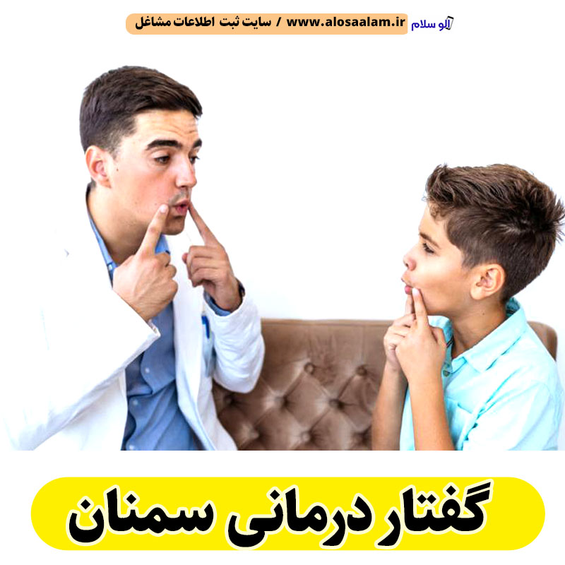 گفتار درمانی سمنان، متخصص گفتار درمانی سمنان، پزشک گفتار درمانی سمنان، کلینیک گفتار درمانی سمنان، مرکز گفتار درمانی سمنان، کار درمانی سمنان، گفتاردرمانی سمنان، الو سلام سمنان، الو سلام مشاغل، سایت مشاغل سمنان، سایت ثبت مشاغل، الو سلام
