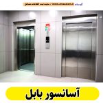 آسانسور بابل، شرکت آسانسور بابل، نصاب آسانسور بابل، تعمیرات آسانسور بابل، خدمات آسانسور بابل، اسانسور بابل،، الو سلام بابل، الو سلام مشاغل، سایت مشاغل بابل، سایت ثبت مشاغل، الو سلام