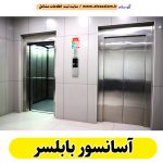 آسانسور بابلسر، شرکت آسانسور بابلسر، نصاب آسانسور بابلسر، تعمیرات آسانسور بابلسر، خدمات آسانسور بابلسر، اسانسور بابلسر، بالابر بابلسر، الو سلام بابلسر، الو سلام مشاغل، سایت مشاغل بابلسر، سایت ثبت مشاغل، الو سلام