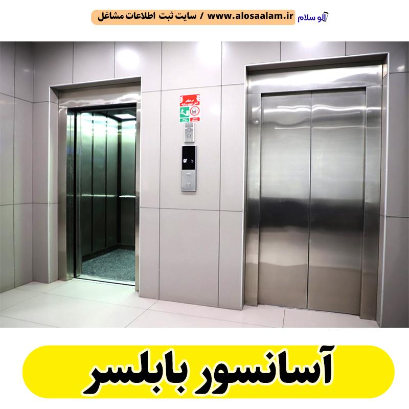 آسانسور بابلسر، شرکت آسانسور بابلسر، نصاب آسانسور بابلسر، تعمیرات آسانسور بابلسر، خدمات آسانسور بابلسر، اسانسور بابلسر، بالابر بابلسر، الو سلام بابلسر، الو سلام مشاغل، سایت مشاغل بابلسر، سایت ثبت مشاغل، الو سلام