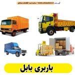 باربری بابل، تخلیه بار بابل، حمل بار بابل، باربری در بابل، باربری موزیرج بابل، باربری شهر بابل، الو سلام بابل، الو سلام مشاغل، سایت مشاغل بابل، سایت ثبت مشاغل، الو سلام