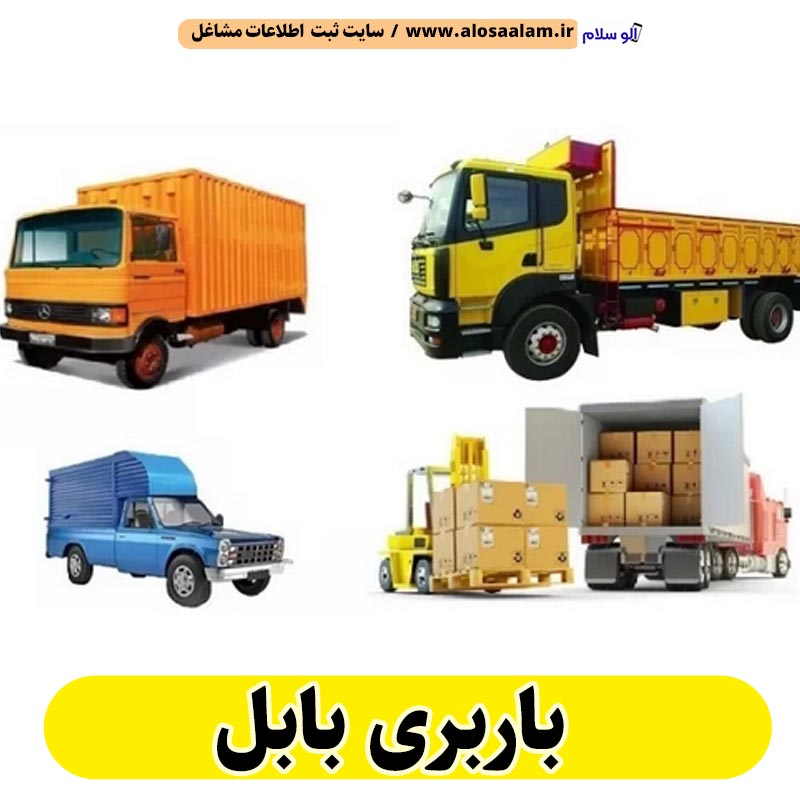باربری بابل، تخلیه بار بابل، حمل بار بابل، باربری در بابل، باربری موزیرج بابل، باربری شهر بابل، الو سلام بابل، الو سلام مشاغل، سایت مشاغل بابل، سایت ثبت مشاغل، الو سلام