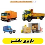 باربری بابلسر، تخلیه بار بابلسر، حمل بار بابلسر، باربری در بابلسر، باربری در بابلسر، باربری شهر بابلسر، دفتر باربری بابلسر، انبار باربری بابلسر، الو سلام بابلسر، الو سلام مشاغل، سایت مشاغل بابلسر، سایت ثبت مشاغل