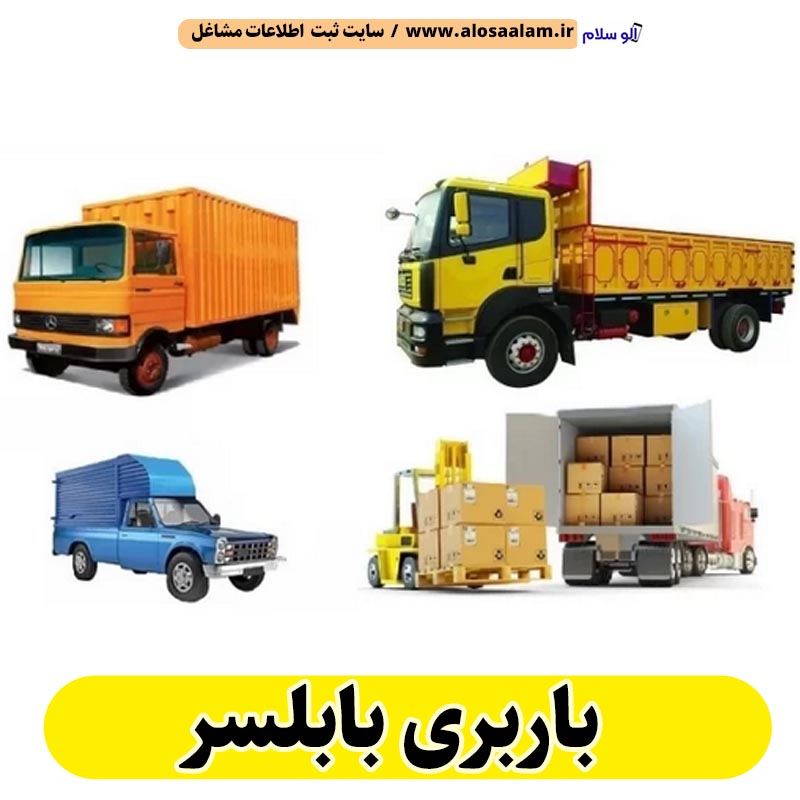 باربری بابلسر، تخلیه بار بابلسر، حمل بار بابلسر، باربری در بابلسر، باربری در بابلسر، باربری شهر بابلسر، دفتر باربری بابلسر، انبار باربری بابلسر، الو سلام بابلسر، الو سلام مشاغل، سایت مشاغل بابلسر، سایت ثبت مشاغل
