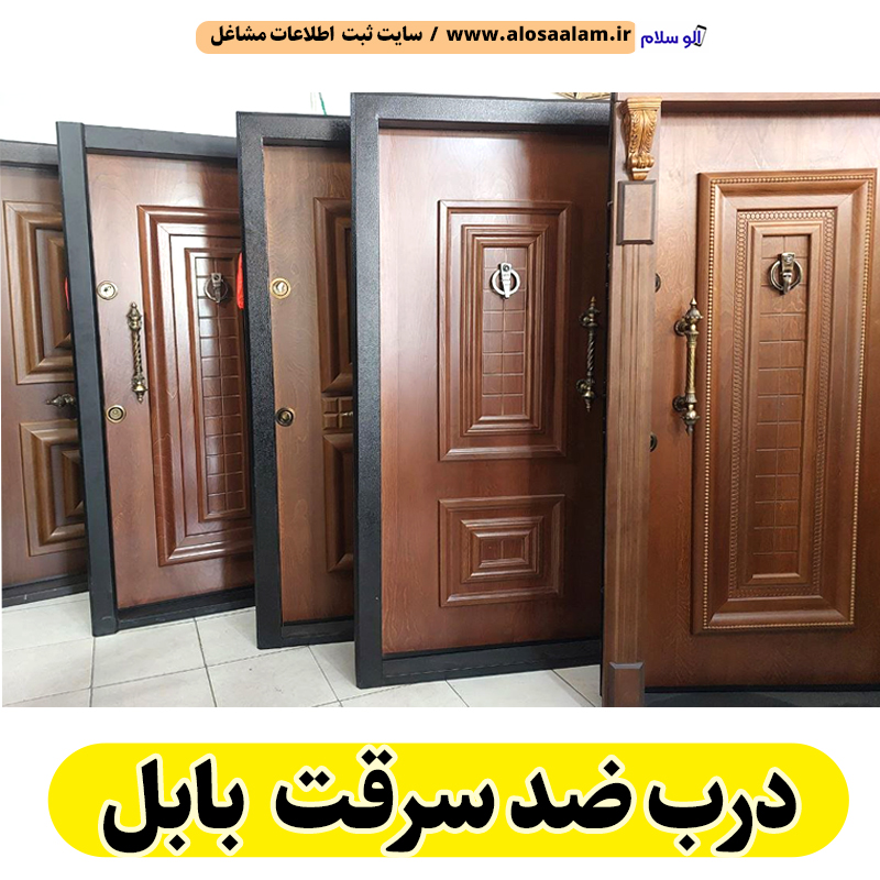 درب ضد سرقت بابل، نمایندگی درب ضدسرقت بابل، قیمت درب ضد سرقت بابل، فروشگاه درب ضد سرقت بابل، تولیدی درب ضدسرقت بابل، الو سلام بابل، الو سلام مشاغل، سایت مشاغل بابل، سایت ثبت مشاغل، الو سلام