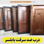 درب ضد سرقت بابلسر، نمایندگی درب ضدسرقت بابلسر، قیمت درب ضد سرقت بابلسر، فروشگاه درب ضد سرقت بابلسر، تولیدی درب ضدسرقت بابلسر، الو سلام بابلسر، الو سلام مشاغل، سایت مشاغل بابلسر، سایت ثبت مشاغل، الو سلام