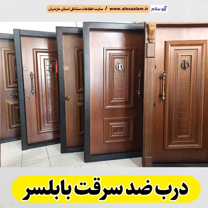 درب ضد سرقت بابلسر، نمایندگی درب ضدسرقت بابلسر، قیمت درب ضد سرقت بابلسر، فروشگاه درب ضد سرقت بابلسر، تولیدی درب ضدسرقت بابلسر، الو سلام بابلسر، الو سلام مشاغل، سایت مشاغل بابلسر، سایت ثبت مشاغل، الو سلام