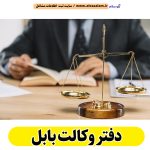 دفتر وکالت بابل، وکیل بابل، وکیل خوب بابل، وکیل پایه یک دادگستری بابل، وکیل پایه اول بابل، وکیل حقوقی بابل، وکیل خانواده بابل، وکیل طلاق بابل، وکیل مهریه بابل، وکیل ارث بابل، الو سلام بابل، الو سلام مشاغل، سایت مشاغل بابل، سایت ثبت مشاغل، الو سلام