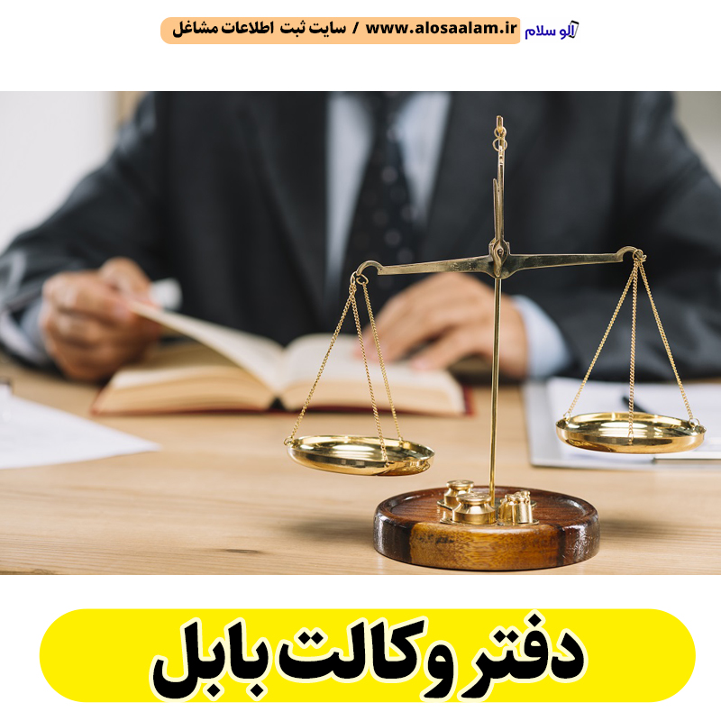 دفتر وکالت بابل، وکیل بابل، وکیل خوب بابل، وکیل پایه یک دادگستری بابل، وکیل پایه اول بابل، وکیل حقوقی بابل، وکیل خانواده بابل، وکیل طلاق بابل، وکیل مهریه بابل، وکیل ارث بابل، الو سلام بابل، الو سلام مشاغل، سایت مشاغل بابل، سایت ثبت مشاغل، الو سلام