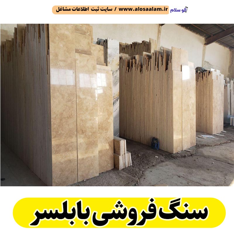 سنگ فروشی بابلسر، سنگ ساختمانی بابلسر، فروشگاه سنگ بابلسر، فروشگاه سنگ ساختمانی بابلسر، سنگ آنتیک بابلسر، الو سلام بابلسر، الو سلام مشاغل، سایت مشاغل بابلسر، سایت ثبت مشاغل، الو سلام