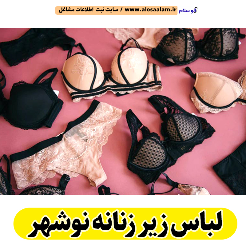 لباس زیر زنانه نوشهر، لباس زیر نوشهر، لباس خواب زنانه نوشهر، لباس شب زنانه نوشهر، لباس راحتی زنانه نوشهر، لباس زیر فانتزی نوشهر، الو سلام نوشهر، الو سلام مشاغل، سایت مشاغل نوشهر، سایت ثبت مشاغل، الو سلام