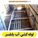 لوله کشی آب بابلسر، تاسیسات لوله کشی آب بابلسر، لوله کش آب بابلسر، لوله کشی ساختمان بابلسر، لوله کش ساختمان بابلسر، لوله کشی آب گرم بابلسر، لوله کشی آب سرد بابلسر، لوله کشی در بابلسر، تاسیسات بابلسر، الو سلام بابلسر، الو سلام مشاغل، سایت مشاغل بابلسر، سایت ثبت مشاغل، الو سلام