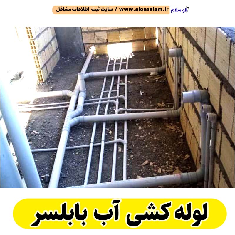 لوله کشی آب بابلسر، تاسیسات لوله کشی آب بابلسر، لوله کش آب بابلسر، لوله کشی ساختمان بابلسر، لوله کش ساختمان بابلسر، لوله کشی آب گرم بابلسر، لوله کشی آب سرد بابلسر، لوله کشی در بابلسر، تاسیسات بابلسر، الو سلام بابلسر، الو سلام مشاغل، سایت مشاغل بابلسر، سایت ثبت مشاغل، الو سلام