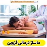 ماساژ درمانی قزوین، ماساژور قزوین، ماساژور خانم قزوین، ماساژور آقا قزوین، سالن ماساژ قزوین، کلینیک ماساژ قزوین، ماساژور زن قزوین، ماساژور مرد قزوین، ماساژ قزوین، الو سلام قزوین، الو سلام مشاغل، سایت مشاغل قزوین، سایت مشاغل استان قزوین،  سایت ثبت مشاغل ایران، الو سلام