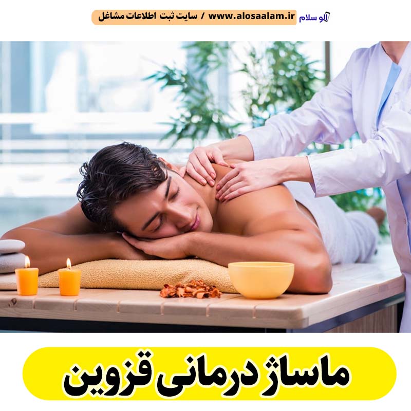 ماساژ درمانی قزوین، ماساژور قزوین، ماساژور خانم قزوین، ماساژور آقا قزوین، سالن ماساژ قزوین، کلینیک ماساژ قزوین، ماساژور زن قزوین، ماساژور مرد قزوین، ماساژ قزوین، الو سلام قزوین، الو سلام مشاغل، سایت مشاغل قزوین، سایت مشاغل استان قزوین،  سایت ثبت مشاغل ایران، الو سلام