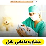 مشاوره مامایی بابل، مشاور مامایی بابل، مرکز مشاوره بارداری بابل، مشاور بارداری بابل، مشاور نازایی بابل، مشاوره نازایی بابل، مشاور زنان بابل، مامای همراه بابل، الو سلام بابل، الو سلام مشاغل، سایت مشاغل بابل، سایت ثبت مشاغل، الو سلام