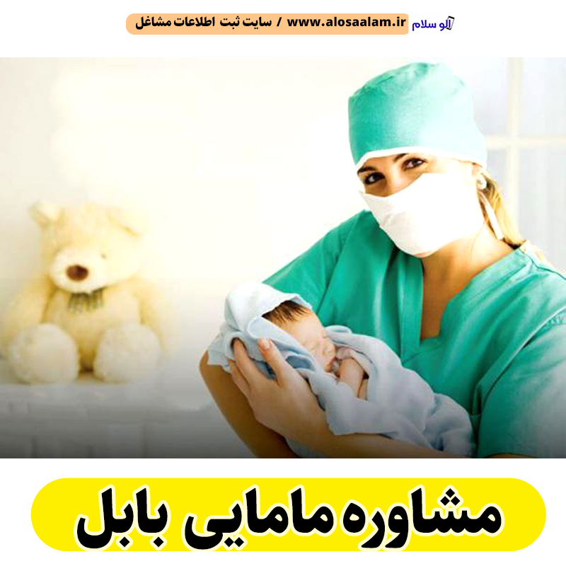 مشاوره مامایی بابل، مشاور مامایی بابل، مرکز مشاوره بارداری بابل، مشاور بارداری بابل، مشاور نازایی بابل، مشاوره نازایی بابل، مشاور زنان بابل، مامای همراه بابل، الو سلام بابل، الو سلام مشاغل، سایت مشاغل بابل، سایت ثبت مشاغل، الو سلام