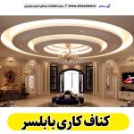 کناف کاری بابلسر، سقف کاذب بابلسر، سقف کناف بابلسر، اجرای سقف کاذب بابلسر، اجرای کناف در بابلسر، سقف کاذب در بابلسر، نصاب سقف کاذب بابلسر،، کناف کاری ساختمان بابلسر، کناف کار بابلسر، الو سلام بابلسر، الو سلام مشاغل، سایت مشاغل بابلسر، سایت ثبت مشاغل، الو سلام