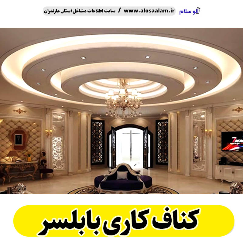 کناف کاری بابلسر، سقف کاذب بابلسر، سقف کناف بابلسر، اجرای سقف کاذب بابلسر، اجرای کناف در بابلسر، سقف کاذب در بابلسر، نصاب سقف کاذب بابلسر،، کناف کاری ساختمان بابلسر، کناف کار بابلسر، الو سلام بابلسر، الو سلام مشاغل، سایت مشاغل بابلسر، سایت ثبت مشاغل، الو سلام