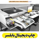 چاپ دیجیتال بابلسر، طراحی دیجیتال بابلسر، چاپ بنر بابلسر، طراحی بنر بابلسر، چاپ کارت ویزیت بابلسر، طراحی کارت ویزیت بابلسر، چاپ لمینت بابلسر، چاپ فلکسی بابلسر، چاپ هدایای تبلیغاتی بابلسر، چاپ روی لباس بابلسر، چاپ دیجیتال در بابلسر، چاپ روی لیوان بابلسر، الو سلام بابلسر، الو سلام مشاغل، سایت مشاغل بابلسر، سایت ثبت مشاغل، الو سلام