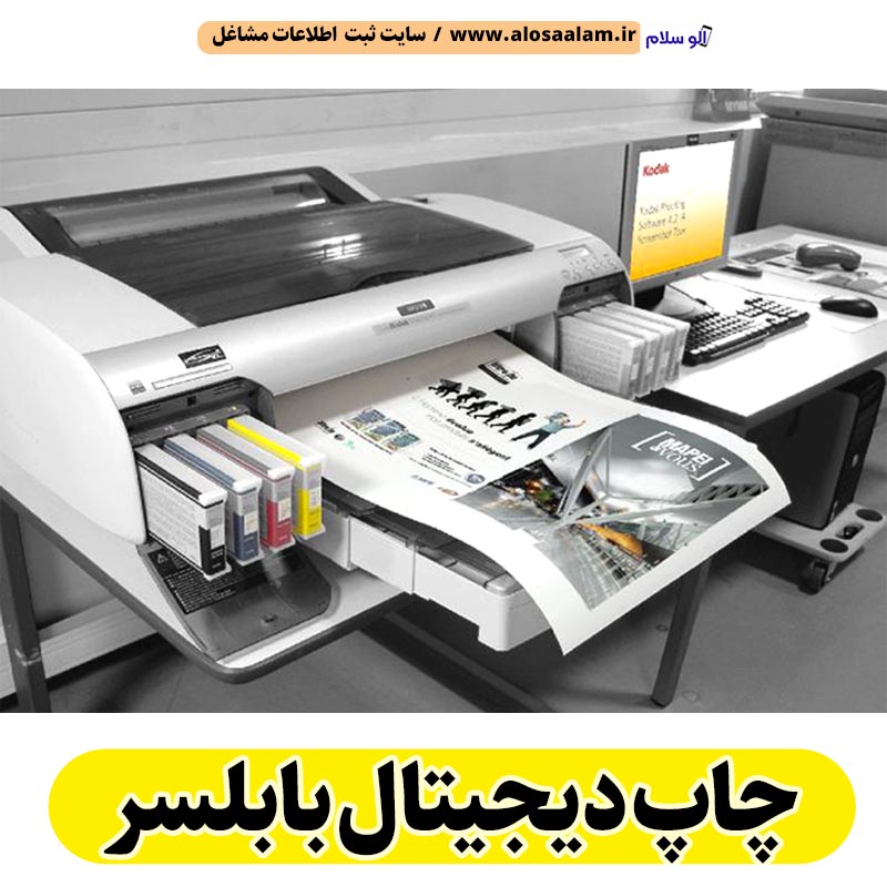 چاپ دیجیتال بابلسر، طراحی دیجیتال بابلسر، چاپ بنر بابلسر، طراحی بنر بابلسر، چاپ کارت ویزیت بابلسر، طراحی کارت ویزیت بابلسر، چاپ لمینت بابلسر، چاپ فلکسی بابلسر، چاپ هدایای تبلیغاتی بابلسر، چاپ روی لباس بابلسر، چاپ دیجیتال در بابلسر، چاپ روی لیوان بابلسر، الو سلام بابلسر، الو سلام مشاغل، سایت مشاغل بابلسر، سایت ثبت مشاغل، الو سلام