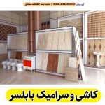 کاشی و سرامیک بابلسر، کاشی و سرامیک فروشی بابلسر، کاشی فروشی بابلسر، کاشی سرای بابلسر، فروشگاه کاشی بابلسر، نمایندگی کاشی بابلسر، سرامیک فروشی بابلسر، فروشگاه سرامیک بابلسر، الو سلام بابلسر، الو سلام مشاغل، سایت مشاغل بابلسر، سایت ثبت مشاغل، الو سلام