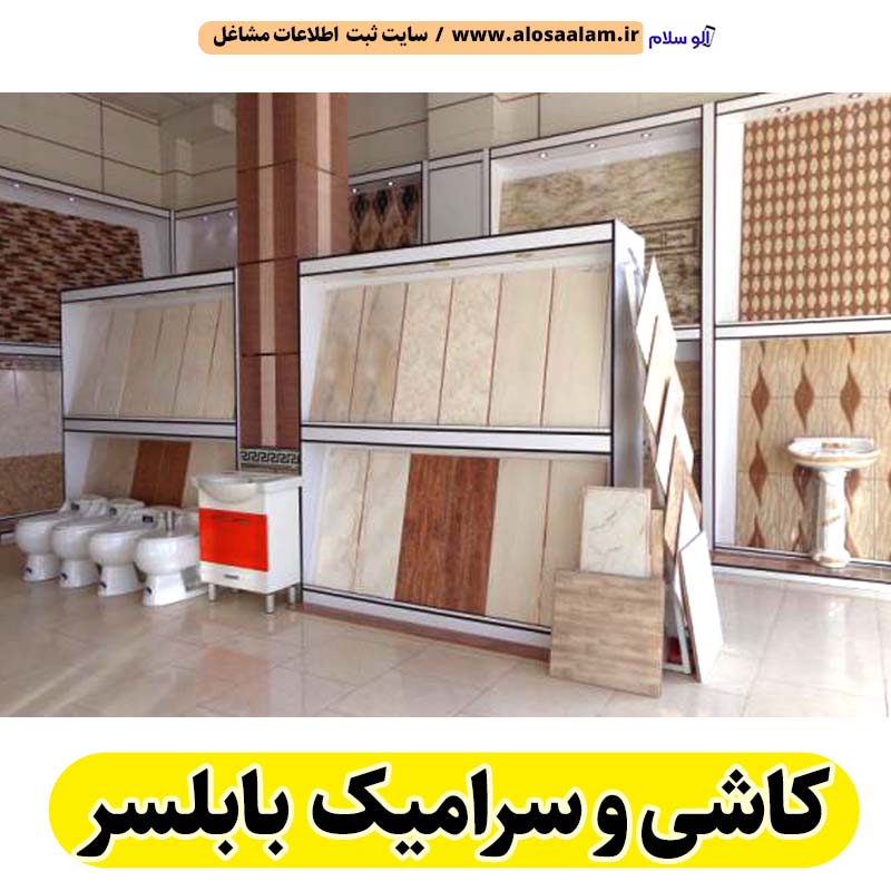 کاشی و سرامیک بابلسر، کاشی و سرامیک فروشی بابلسر، کاشی فروشی بابلسر، کاشی سرای بابلسر، فروشگاه کاشی بابلسر، نمایندگی کاشی بابلسر، سرامیک فروشی بابلسر، فروشگاه سرامیک بابلسر، الو سلام بابلسر، الو سلام مشاغل، سایت مشاغل بابلسر، سایت ثبت مشاغل، الو سلام