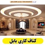 کناف کاری بابل، سقف کاذب بابل، سقف کناف بابل، اجرای سقف کاذب بابل، اجرای کناف در بابل، سقف کاذب در بابل، نصاب سقف کاذب بابل،، کناف کاری ساختمان بابل، کناف کار بابل، الو سلام بابل، الو سلام مشاغل، سایت مشاغل بابل، سایت ثبت مشاغل، الو سلام