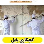 گچکاری بابل، گچ کاری بابل، گچکار بابل، گچ کار بابل، گچکاری ساختمان بابل، گچکار ساختمان بابل، گچبری بابل، الو سلام بابل، الو سلام مشاغل، سایت مشاغل بابل، سایت ثبت مشاغل، الو سلام