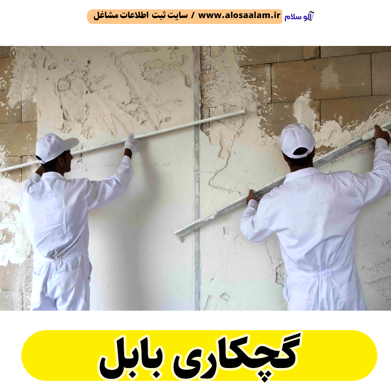 گچکاری بابل، گچ کاری بابل، گچکار بابل، گچ کار بابل، گچکاری ساختمان بابل، گچکار ساختمان بابل، گچبری بابل، الو سلام بابل، الو سلام مشاغل، سایت مشاغل بابل، سایت ثبت مشاغل، الو سلام