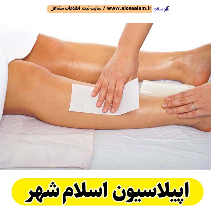اپیلاسیون اسلام شهر، مرکز اپیلاسیون اسلام شهر، سالن اپیلاسیون اسلام شهر، اپیلاسیون کار اسلام شهر، قیمت اپیلاسیون اسلام شهر، اپیلاسیون زنان اسلام شهر، اپیلاسیون مردان اسلام شهر، الو سلام اسلام شهر، الو سلام مشاغل، سایت مشاغل اسلام شهر، سایت ثبت مشاغل، الو سلام