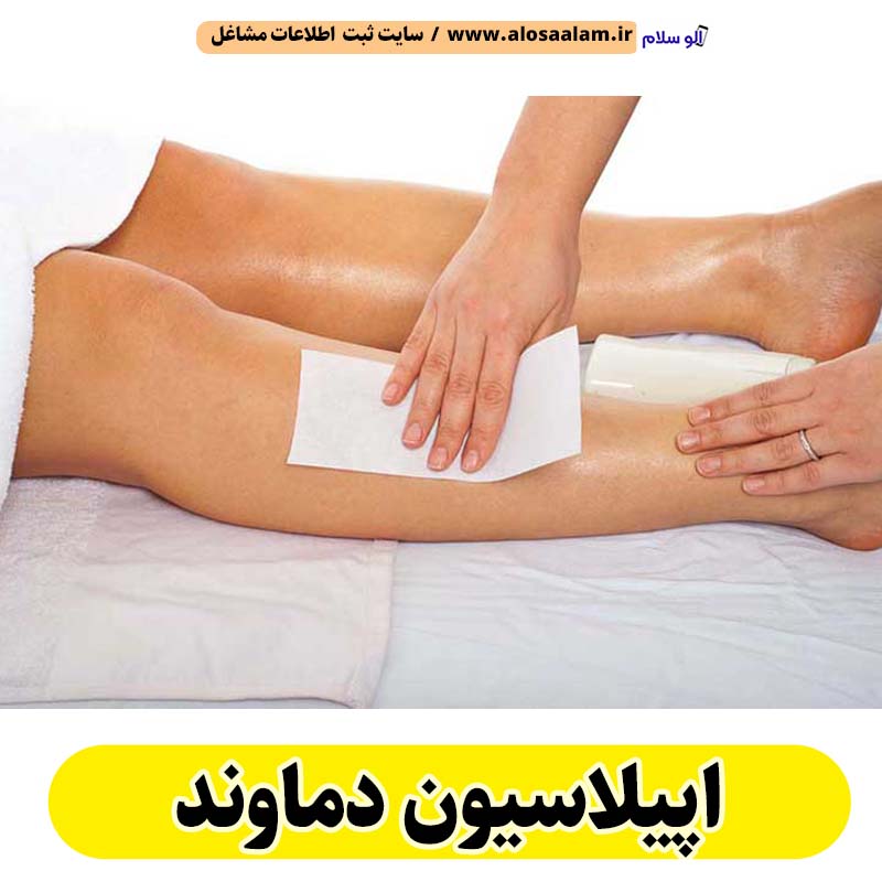 اپیلاسیون دماوند، مرکز اپیلاسیون دماوند، سالن اپیلاسیون دماوند، اپیلاسیون کار دماوند، قیمت اپیلاسیون دماوند، اپیلاسیون زنان دماوند، اپیلاسیون مردان دماوند، الو سلام دماوند، الو سلام مشاغل، سایت مشاغل دماوند، سایت ثبت مشاغل، الو سلام
