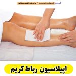 اپیلاسیون رباط کریم، مرکز اپیلاسیون رباط کریم، سالن اپیلاسیون رباط کریم، اپیلاسیون کار رباط کریم، قیمت اپیلاسیون رباط کریم، اپیلاسیون زنان رباط کریم، اپیلاسیون مردان رباط کریم، اپیلاسیون رباط کریم، الو سلام رباط کریم، الو سلام مشاغل، سایت مشاغل رباط کریم، سایت ثبت مشاغل، الو سلام