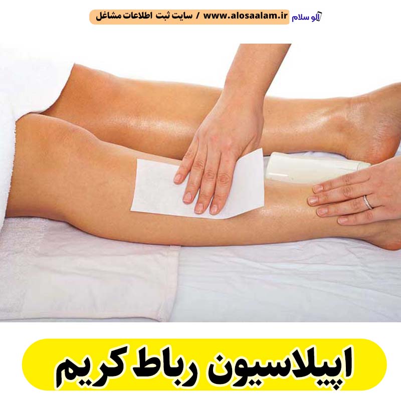 اپیلاسیون رباط کریم، مرکز اپیلاسیون رباط کریم، سالن اپیلاسیون رباط کریم، اپیلاسیون کار رباط کریم، قیمت اپیلاسیون رباط کریم، اپیلاسیون زنان رباط کریم، اپیلاسیون مردان رباط کریم، اپیلاسیون رباط کریم، الو سلام رباط کریم، الو سلام مشاغل، سایت مشاغل رباط کریم، سایت ثبت مشاغل، الو سلام