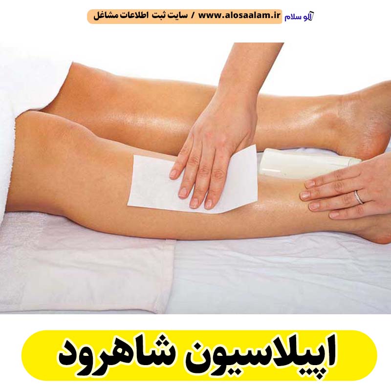 اپیلاسیون شاهرود، مرکز اپیلاسیون شاهرود، سالن اپیلاسیون شاهرود، اپیلاسیون کار شاهرود، قیمت اپیلاسیون شاهرود، اپیلاسیون زنان شاهرود، اپیلاسیون مردان شاهرود، الو سلام شاهرود، الو سلام مشاغل، سایت مشاغل شاهرود، سایت ثبت مشاغل، الو سلام