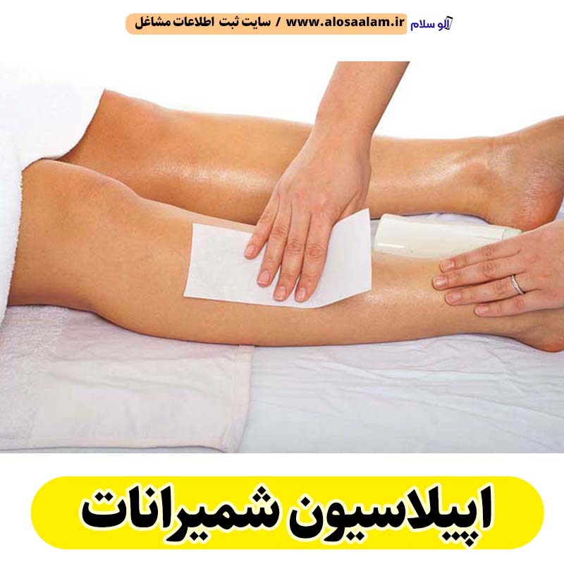 اپیلاسیون شمیرانات، مرکز اپیلاسیون شمیرانات، سالن اپیلاسیون شمیرانات، اپیلاسیون کار شمیرانات، قیمت اپیلاسیون شمیرانات، اپیلاسیون زنان شمیرانات، اپیلاسیون مردان شمیرانات، الو سلام شمیرانات، الو سلام مشاغل، سایت مشاغل شمیرانات، سایت ثبت مشاغل، الو سلام