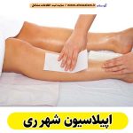 اپیلاسیون شهر ری، مرکز اپیلاسیون شهر ری، سالن اپیلاسیون شهر ری، اپیلاسیون کار شهر ری، قیمت اپیلاسیون شهر ری، اپیلاسیون زنان شهر ری، اپیلاسیون مردان شهر ری، اپیلاسیون شهرری، الو سلام شهر ری، الو سلام مشاغل، سایت مشاغل شهر ری، سایت ثبت مشاغل، الو سلام