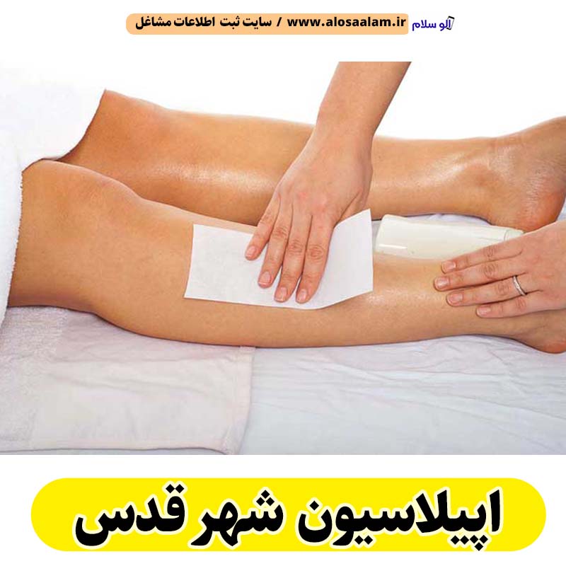 اپیلاسیون شهر قدس، مرکز اپیلاسیون شهر قدس، سالن اپیلاسیون شهر قدس، اپیلاسیون کار شهر قدس، قیمت اپیلاسیون شهر قدس، اپیلاسیون زنان شهر قدس، اپیلاسیون مردان شهر قدس، اپیلاسیون شهرقدس، الو سلام شهر قدس، الو سلام مشاغل، سایت مشاغل شهر قدس، سایت ثبت مشاغل، الو سلام