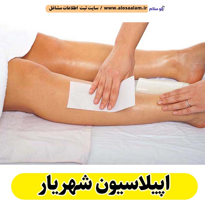 اپیلاسیون شهریار، مرکز اپیلاسیون شهریار، سالن اپیلاسیون شهریار، اپیلاسیون کار شهریار، قیمت اپیلاسیون شهریار، اپیلاسیون زنان شهریار، اپیلاسیون مردان شهریار، الو سلام شهریار، الو سلام مشاغل، سایت مشاغل شهریار، سایت ثبت مشاغل، الو سلام