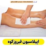 اپیلاسیون فیروزکوه، مرکز اپیلاسیون فیروزکوه، سالن اپیلاسیون فیروزکوه، اپیلاسیون کار فیروزکوه، قیمت اپیلاسیون فیروزکوه، اپیلاسیون زنان فیروزکوه، اپیلاسیون مردان فیروزکوه، الو سلام فیروزکوه، الو سلام مشاغل، سایت مشاغل فیروزکوه، سایت ثبت مشاغل، الو سلام