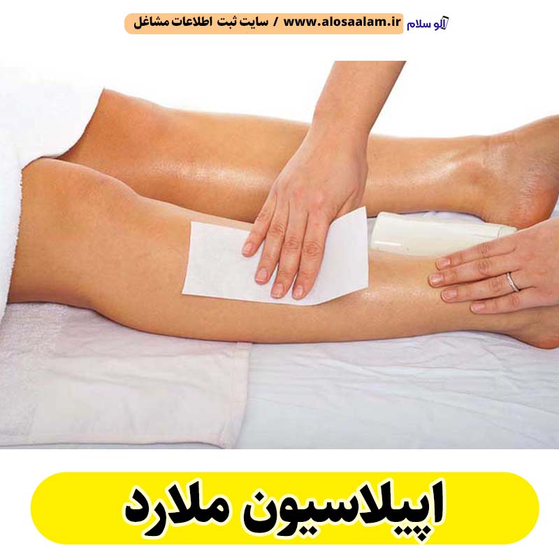 اپیلاسیون ملارد، مرکز اپیلاسیون ملارد، سالن اپیلاسیون ملارد، اپیلاسیون کار ملارد، قیمت اپیلاسیون ملارد، اپیلاسیون زنان ملارد، اپیلاسیون مردان ملارد، الو سلام ملارد، الو سلام مشاغل، سایت مشاغل ملارد، سایت ثبت مشاغل، الو سلام