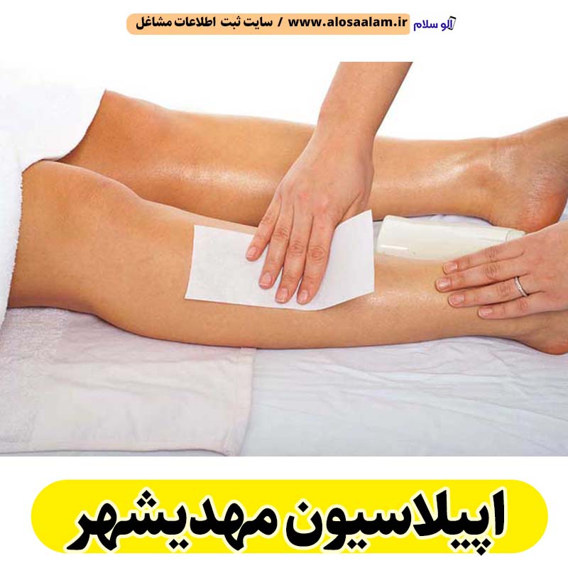 اپیلاسیون مهدیشهر، مرکز اپیلاسیون مهدیشهر، سالن اپیلاسیون مهدیشهر، اپیلاسیون کار مهدیشهر، قیمت اپیلاسیون مهدیشهر، اپیلاسیون زنان مهدیشهر، اپیلاسیون مردان مهدیشهر، الو سلام مهدیشهر، الو سلام مشاغل، سایت مشاغل مهدیشهر، سایت ثبت مشاغل، الو سلام